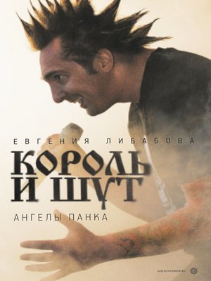 cover image of «Король и Шут». Ангелы панка